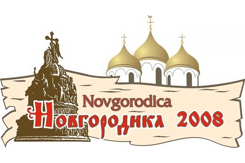 Новгородика-2008