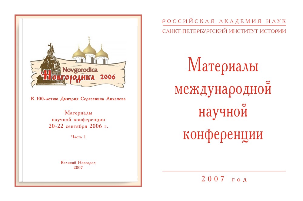 Новгородика-2006: материалы научной конференции