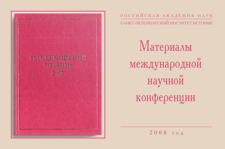 Сборник материалов научной конференции «Нансеновские чтения 2007»