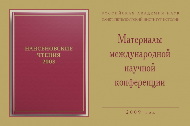 Сборник материалов Второй Международной конференции «Нансеновские чтения — 2008»