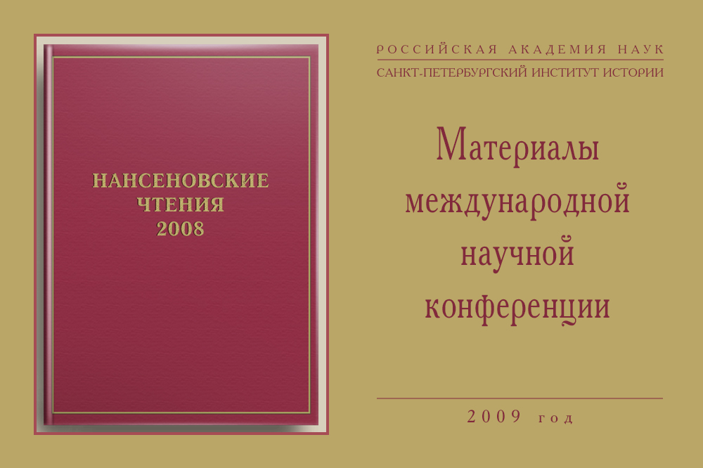 Сборник материалов Второй Международной конференции «Нансеновские чтения - 2008»