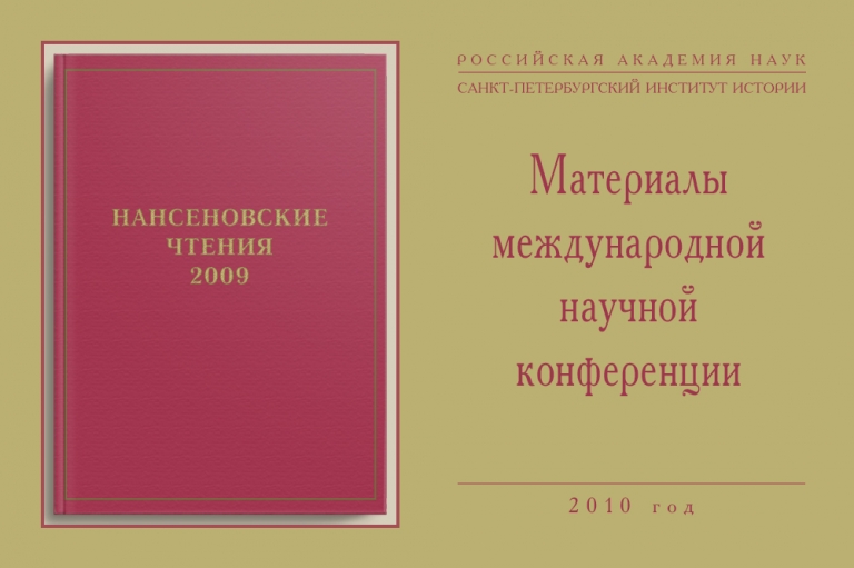 Материалы Третьей Международной конференции «Нансеновские чтения 2009»