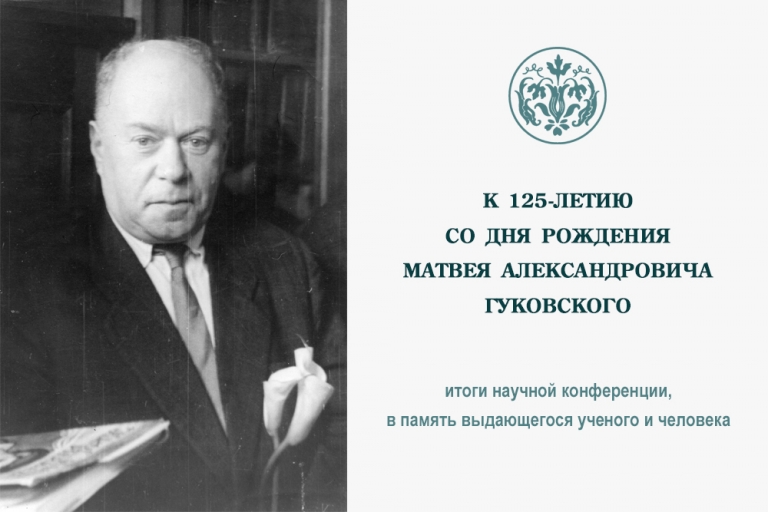 Панорама жизни выдающегося ученого и человека — состоялась конференция к 125-летию со дня рождения профессора М. А. Гуковского