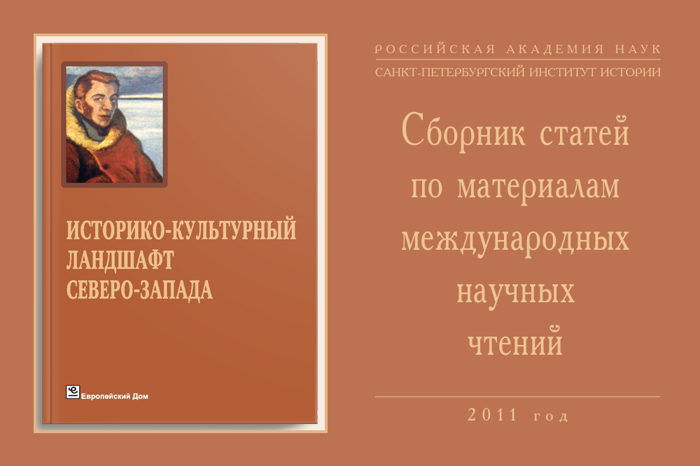 Сборник статей «Историко-культурный ландшафт Северо-Запада. Четвертые Шёгреновские чтения» 2011