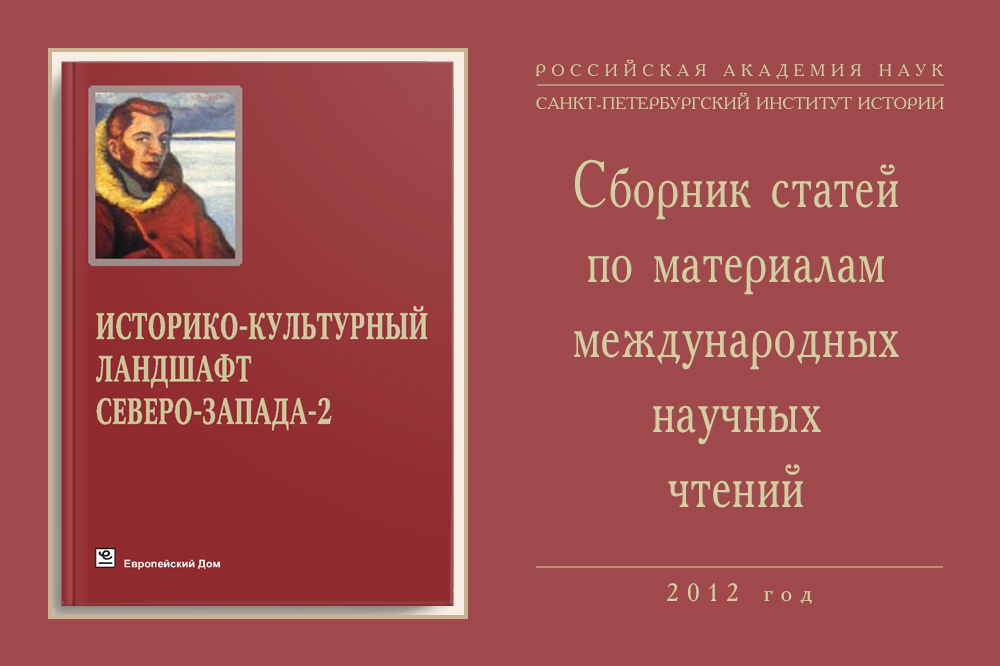 Сборник статей «Историко-культурный ландшафт Северо-Запада-2. Пятые Шёгреновские чтения» 2012