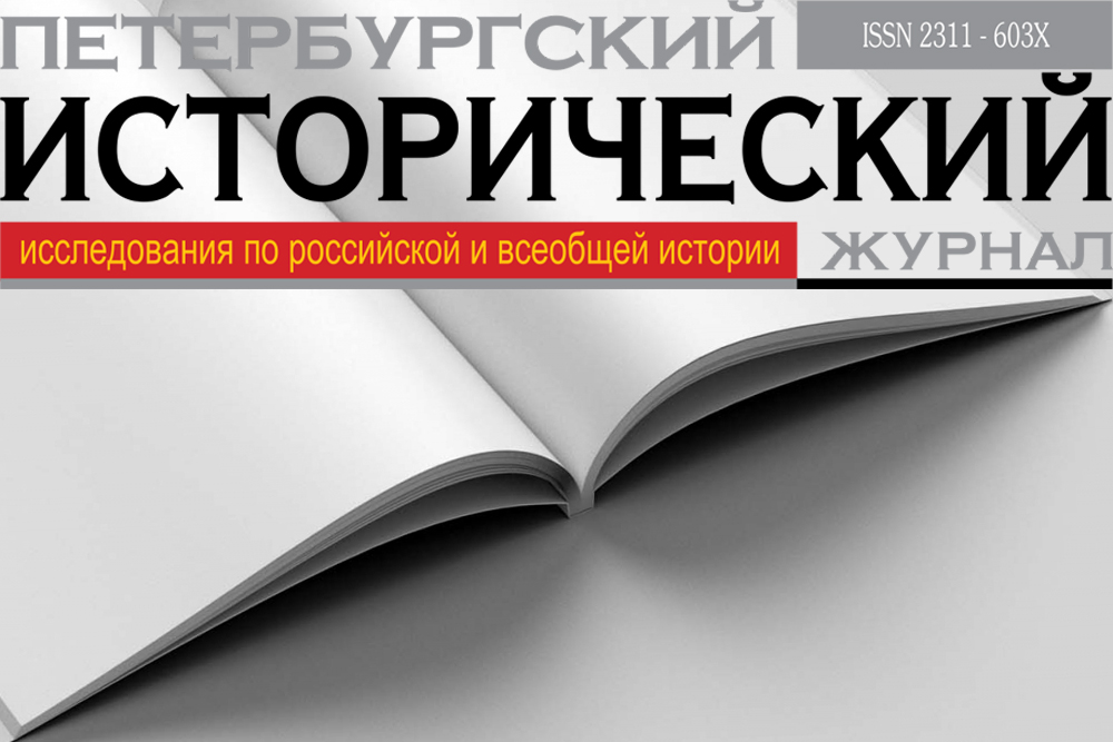 Новый научный журнал - «Петербургский исторический журнал»