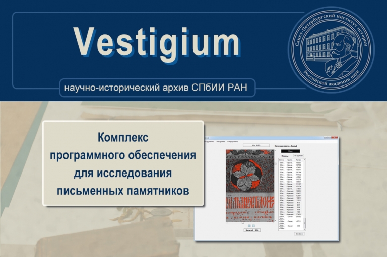 Комплекс программного обеспечения для исследования письменных памятников Vestigium