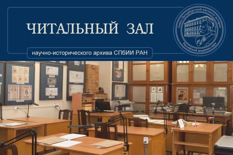 Правила работы в читальном зале Архива СПбИИ РАН и условия изготовления копий документов