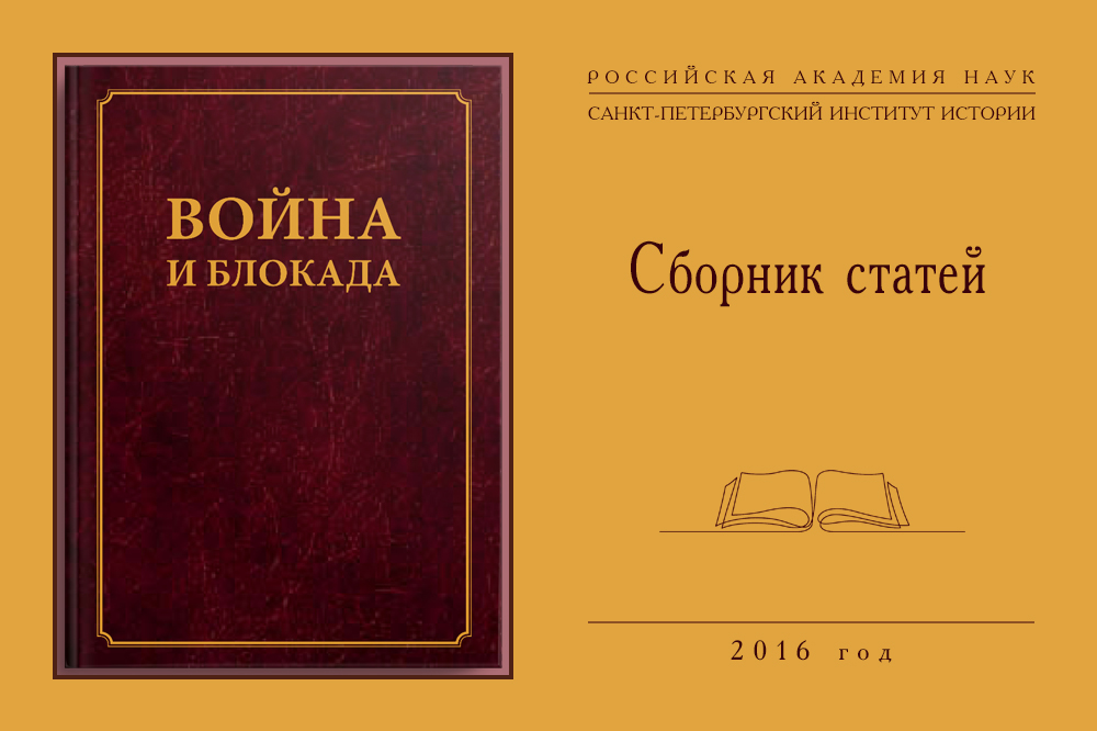 Война и блокада - сборник памяти В.М.Ковальчука