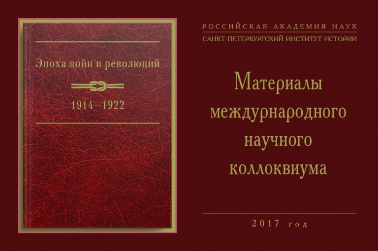 Сборник материалов Санкт-Петербургского X Международного коллоквиума «Эпоха войн и революций: 1914-1922»