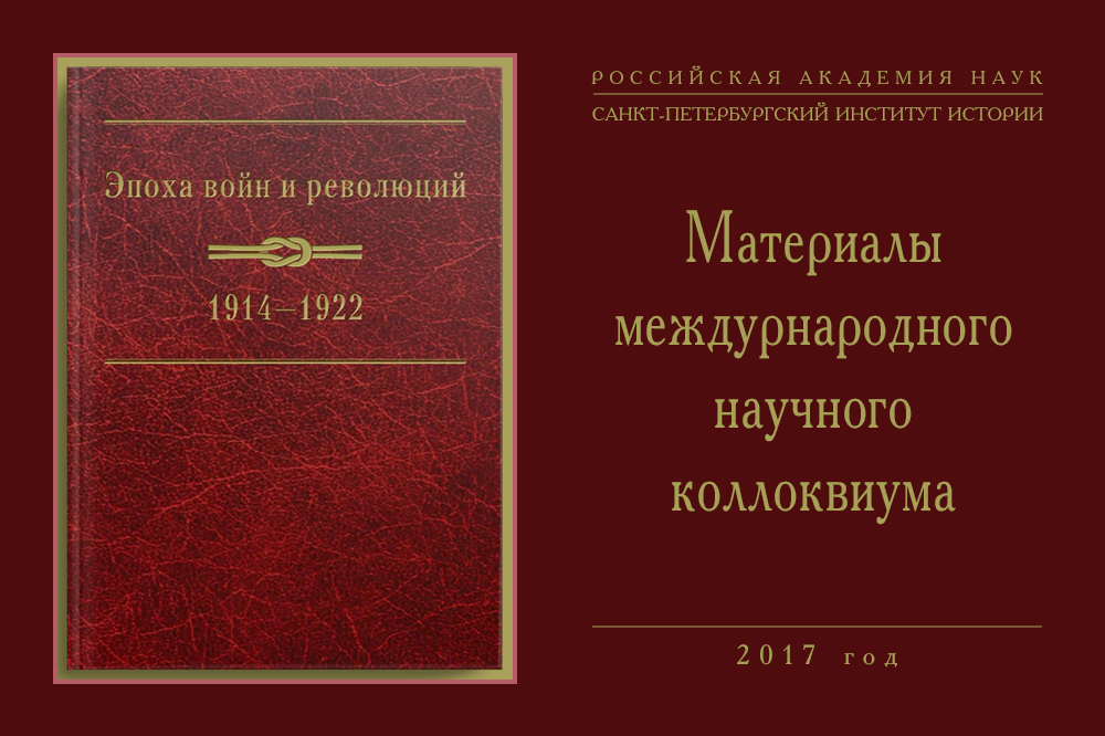 Сборник материалов Санкт-Петербургского X Международного коллоквиума «Эпоха войн и революций: 1914-1922» 2017