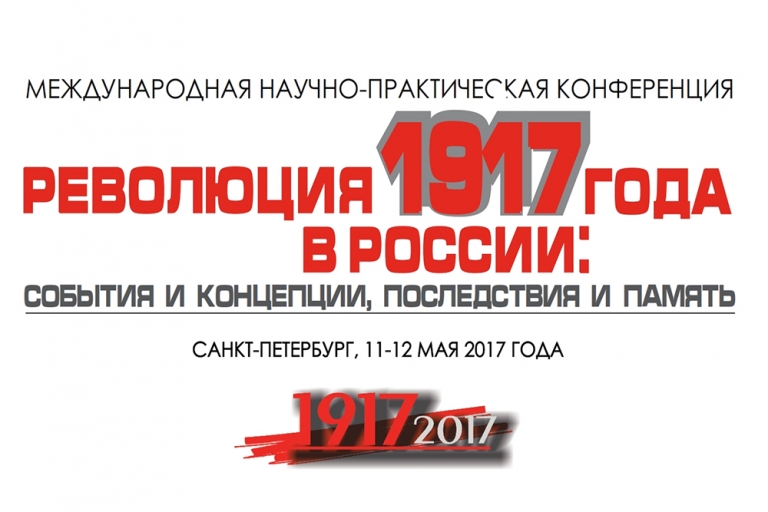 Международная научно-практическая конференция к 100-летию Революции 1917 года в России