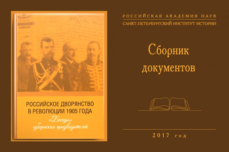 «Российское дворянство в революции 1905 года: «Беседы» губернских предводителей» — сборник документов