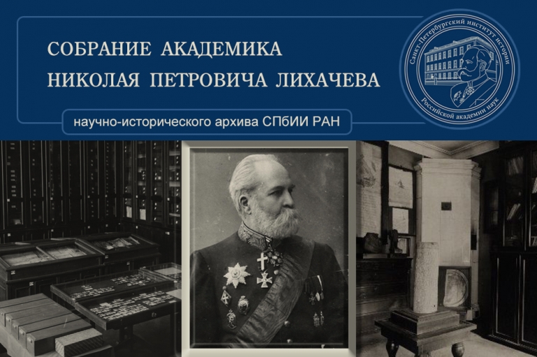 Виртуальная выставка, посвященная собранию академика Н.П.Лихачева