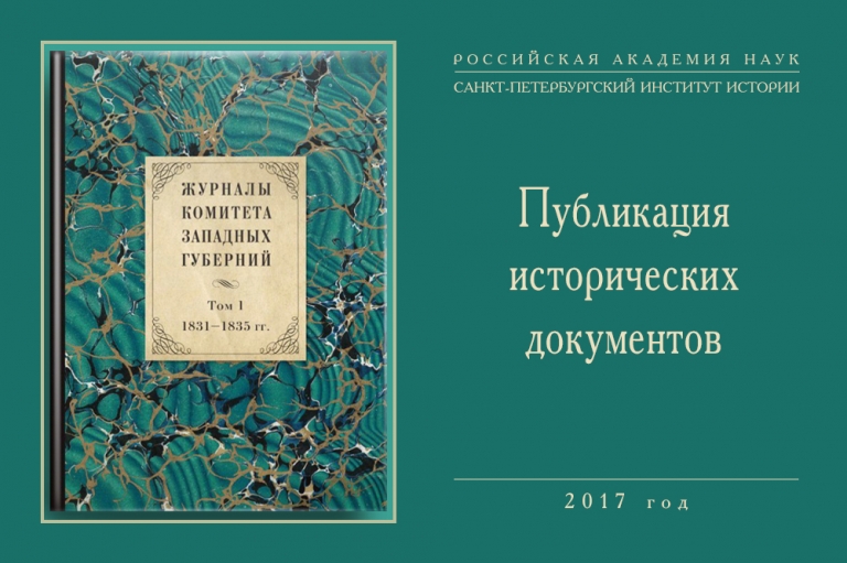 Журналы Комитета Западных губерний за 1831-1835 гг. Т.1