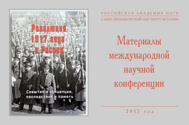 Сборник материалов научно-практической конференции «Револю­ция 1917 года в России: события и концепции, последствия и память»