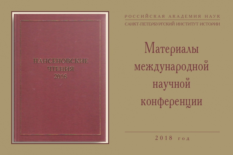 Сборник «Нансеновские чтения 2016»