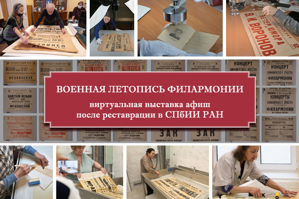 Первая виртуальная выставка филармонических афиш военного времени после реставрации в СПбИИ РАН