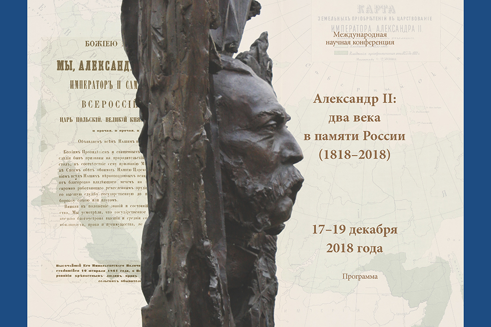 Александр II: два века в памяти России (1818-2018)