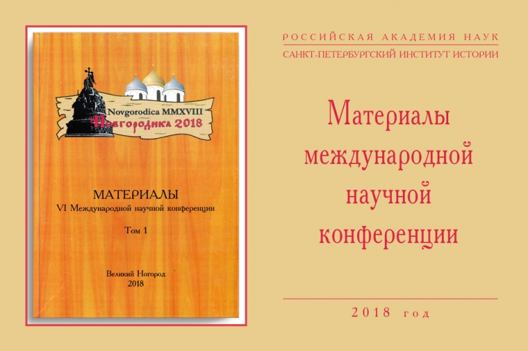 «Новгородика-2018» — сборник материалов научной конференции