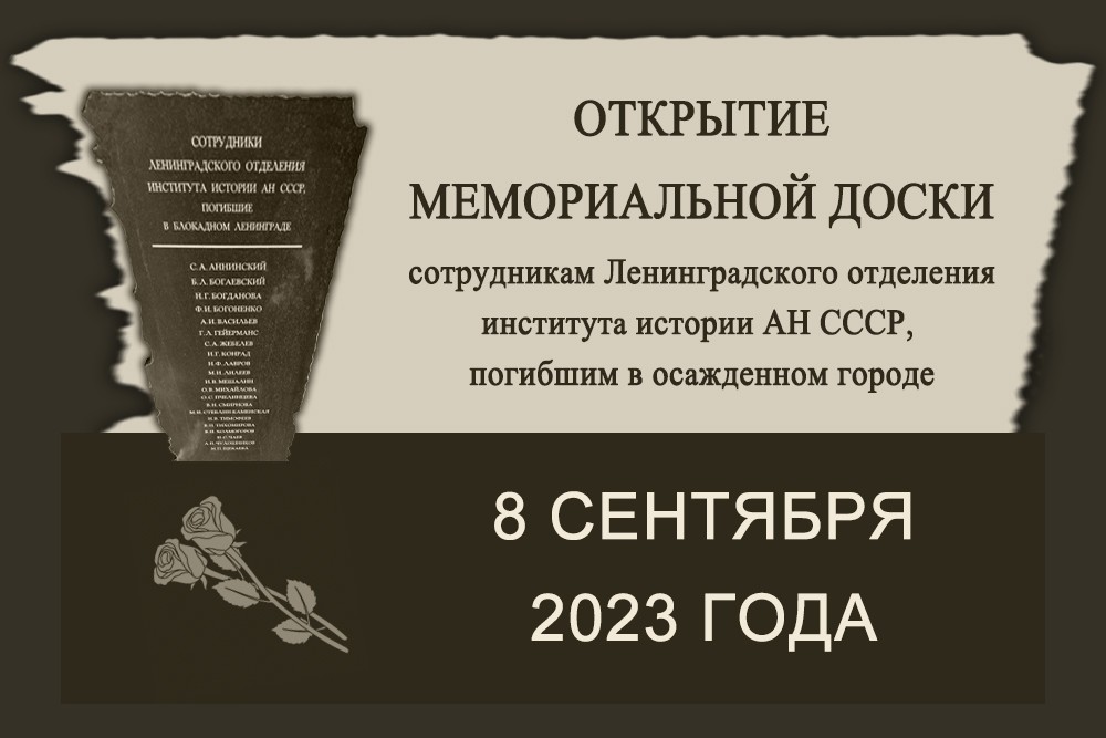 Открытие мемориальной доски сотрудникам института, погибшим в блокадном Ленинграде