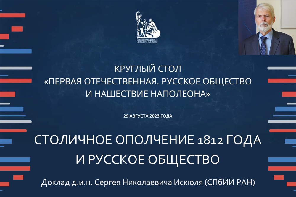 «Столичное ополчение 1812 года и петербургское общество» - доклад С.Н.Исклюля 2023-08-29