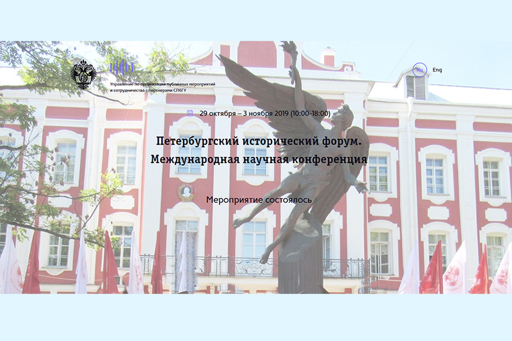 Первый международный Петербургский исторический форум