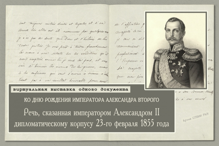 Ко дню рождения императора Александра II