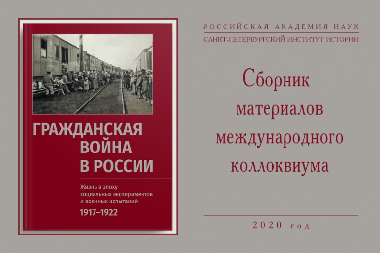 Сборник материалов XI Санкт-Петербургского международного коллоквиума «Гражданская война в России»