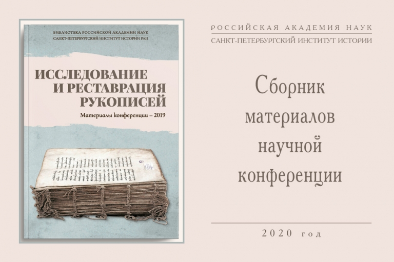 «Исследование и реставрация рукописей» - сборник материалов научной конференции 2019 года