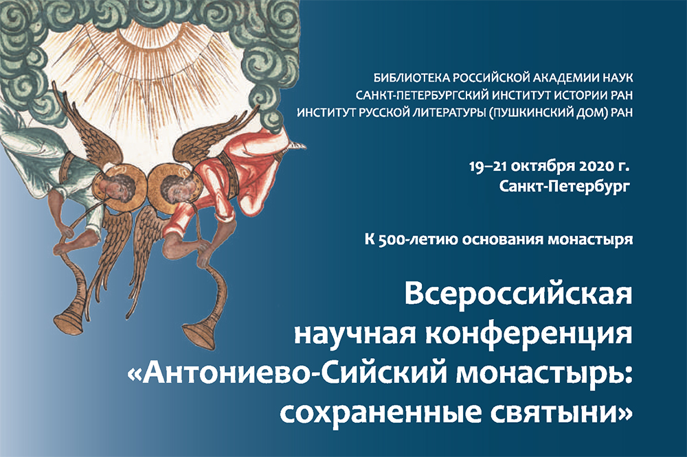 Всероссийская научная конференция к 500-летию Антониево-Сийского монастыря