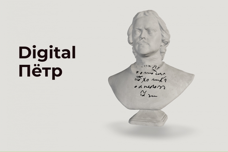 Онлайн-проект «Digital Петр» на книжном фестивале «Красная площадь»