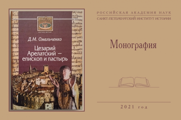 «Цезарий Арелатский – епископ и пастырь» — монография Д.М.Омельченко