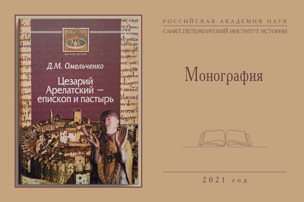 «Цезарий Арелатский – епископ и пастырь» - монография Д.М.Омельченко