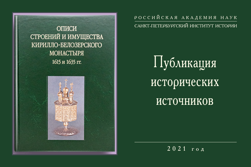 Публикация источников Кирилло-Белозерского монастыря