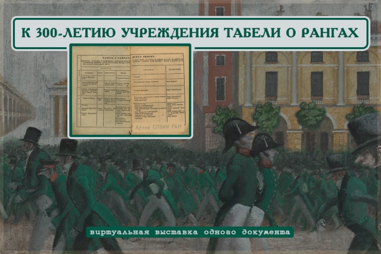Виртуальная выставка - К 300-летию учреждения Табели о рангах