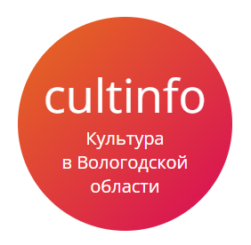 Культинфо - культура Вологодской области, сетевое издание