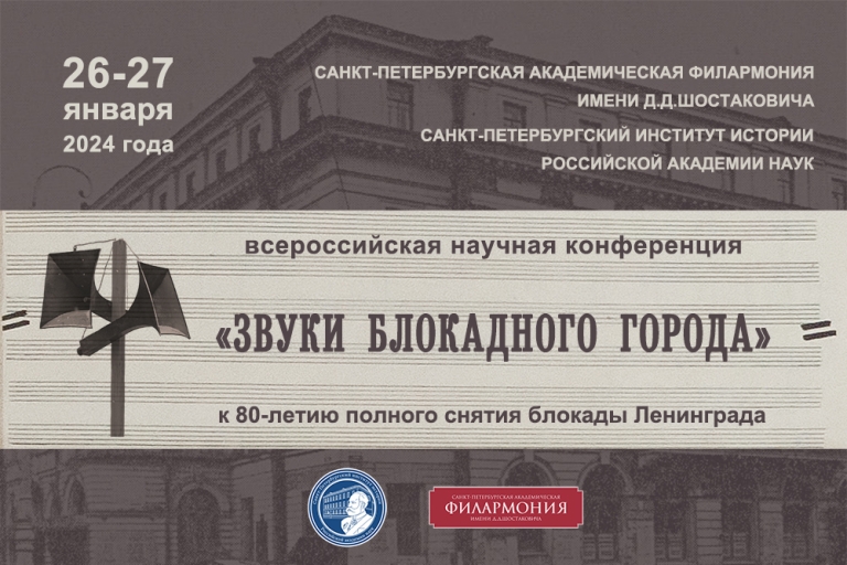 «Звуки блокадного города» — всероссийская научная конференция