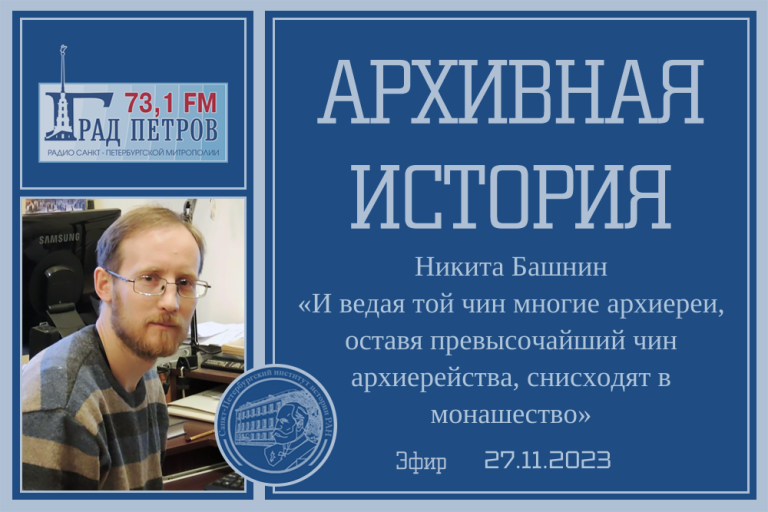 «Архивная история» — «И ведая той чин многие архиереи, оставя превысочайший чин архиерейства, снисходят в монашество»