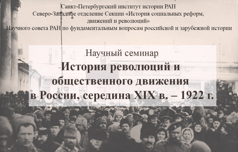 Заседание научного семинара «История революций и общественного движения в России, середина XIX в. – 1922 г.»
