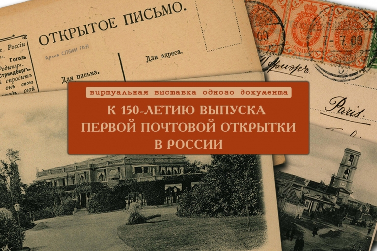 К 150-летию почтовой открытки — 26 марта 1872 года в России выпущена первая почтовая карточка