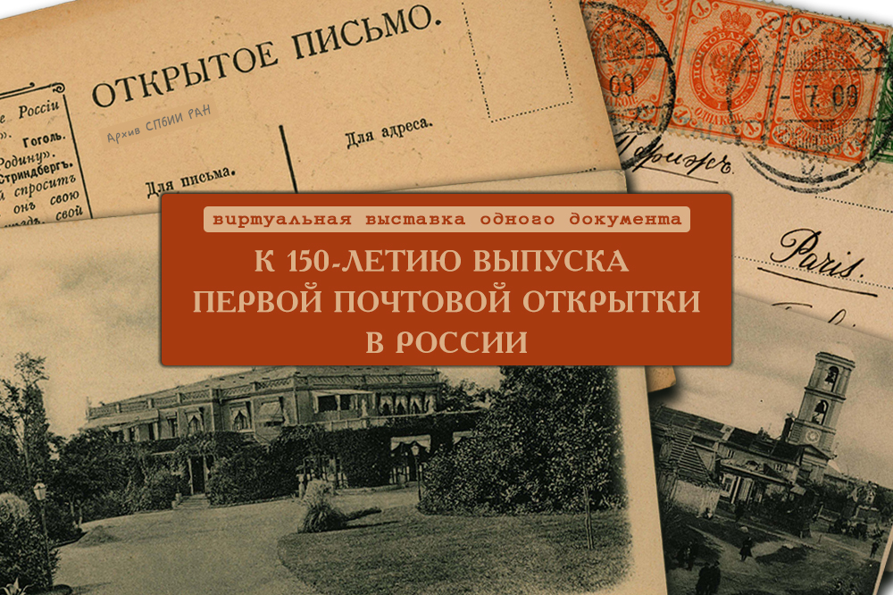 Виртуальная выставка к 150-летию почтовой открытки
