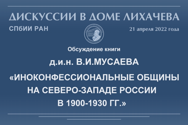 «Иноконфессиональные общины на Северо-Западе России в 1900-1930 гг.» — обсуждение новой книги д.и.н. В.И.Мусаева