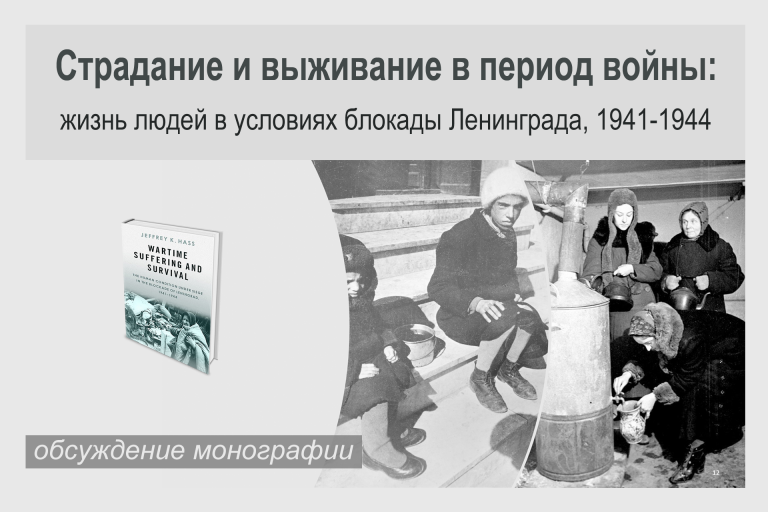 «Страдание и выживание в период войны: жизнь людей в условиях блокады Ленинграда, 1941-1944» — обсуждение монографии