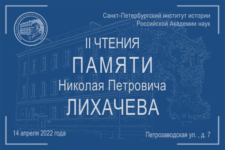 The 2nd Likhachev Readings and N.P. Likhachev Academic Award
