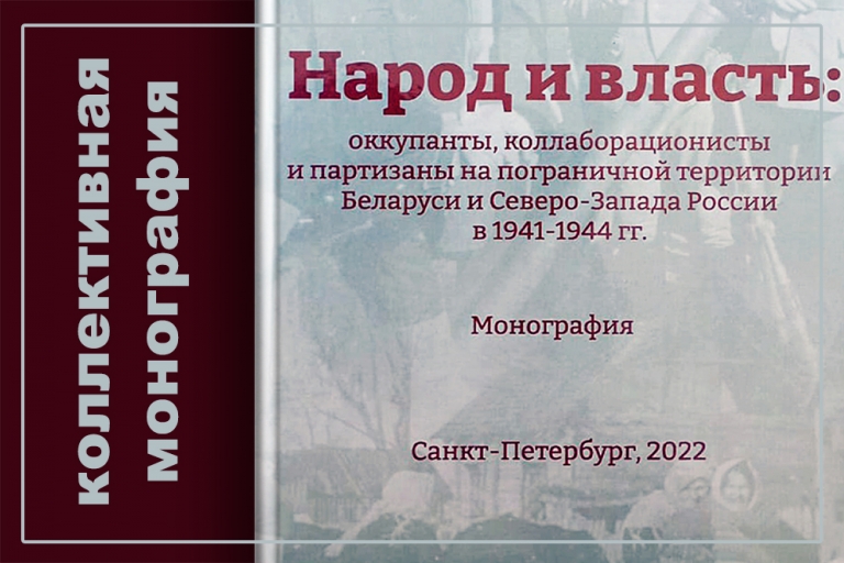 Collective monograph “People and Power: Occupants, Collaborationists and Partisans on the Border Territory of Belarus and North-West Russia in 1941-1944”