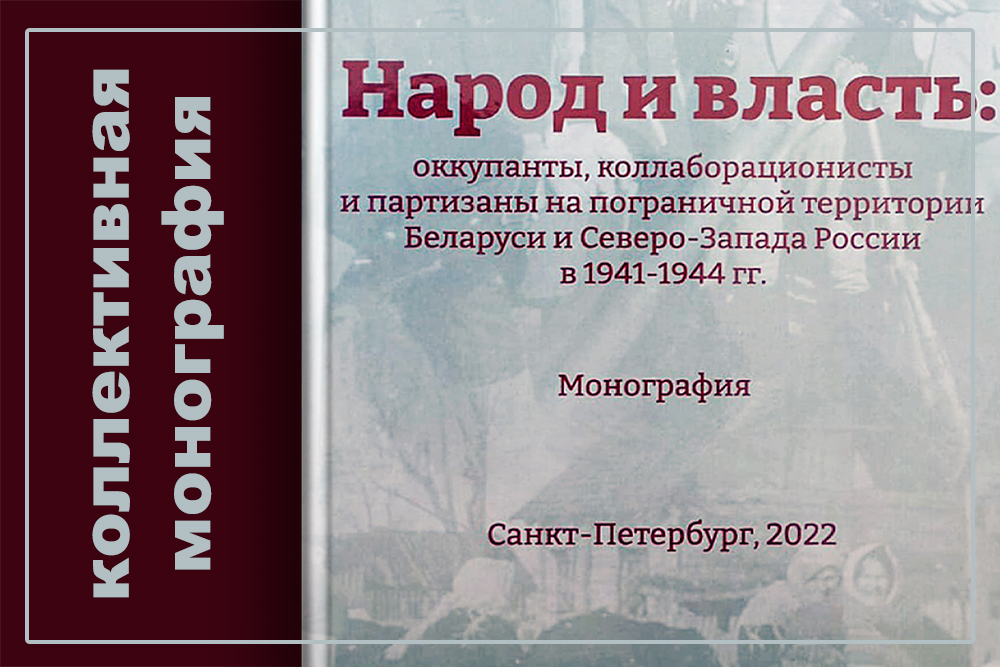 Коллективная монография Народ и власть: оккупанты, коллаборационисты и партизаны