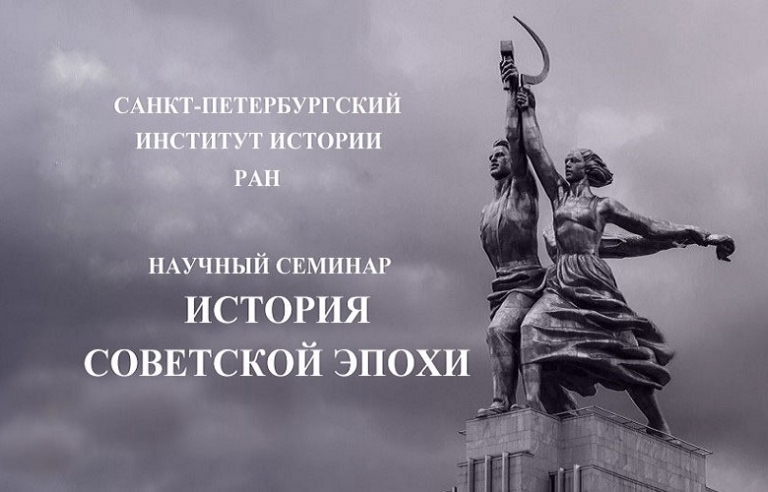 Научный семинар «История советской эпохи»