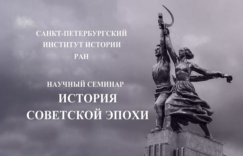 логотип семинара "История советской эпохи"