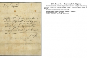 23 июля 1713 г. — Письмо Петра I П. В. Мурзину (Архив СПбИИ РАН Колл. 277. Оп. 1. Д. 1. Л. 1). Опубл.: Письма и бумаги императора Петра Великого. М., 2003. Т. 13. № 6127. С. 69.